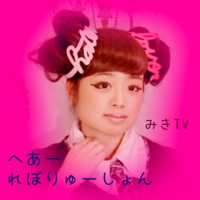 MIKI TV KAWAII STYLE&nbsp;REVOLUTION?!
